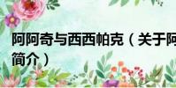 阿阿奇与西西帕克(关于阿阿奇与西西帕克的简介)
