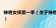 神奇女侠第一季(关于神奇女侠第一季的简介)