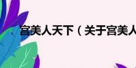 宫美人天下(关于宫美人天下的简介)