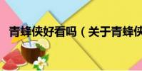 青蜂侠好看吗(关于青蜂侠好看吗的简介)