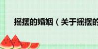 摇摆的婚姻(关于摇摆的婚姻的简介)