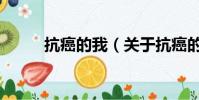 抗癌的我(关于抗癌的我的简介)