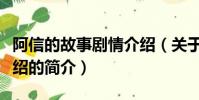 阿信的故事剧情介绍(关于阿信的故事剧情介绍的简介)