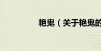 艳鬼(关于艳鬼的简介)