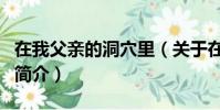 在我父亲的洞穴里(关于在我父亲的洞穴里的简介)
