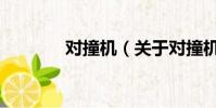 对撞机(关于对撞机的简介)