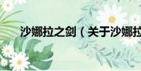 沙娜拉之剑(关于沙娜拉之剑的简介)