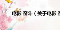 电影 奋斗(关于电影 奋斗的简介)