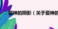 爱神的阴影(关于爱神的阴影的简介)