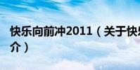 快乐向前冲2011(关于快乐向前冲2011的简介)