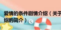 爱情的条件剧情介绍(关于爱情的条件剧情介绍的简介)