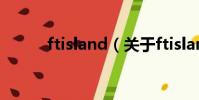 ftisland(关于ftisland的简介)