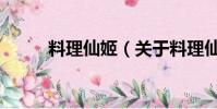 料理仙姬(关于料理仙姬的简介)