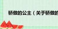 骄傲的公主(关于骄傲的公主的简介)