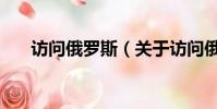 访问俄罗斯(关于访问俄罗斯的简介)
