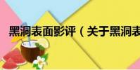 黑洞表面影评(关于黑洞表面影评的简介)