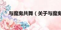 与魔鬼共舞(关于与魔鬼共舞的简介)