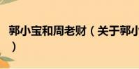 郭小宝和周老财(关于郭小宝和周老财的简介)