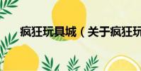 疯狂玩具城(关于疯狂玩具城的简介)