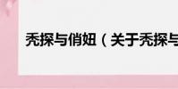 秃探与俏妞(关于秃探与俏妞的简介)
