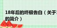 18年后的终极告白(关于18年后的终极告白的简介)