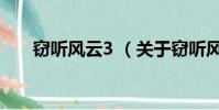 窃听风云3 (关于窃听风云3 的简介)