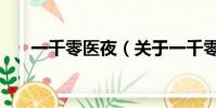 一千零医夜(关于一千零医夜的简介)