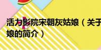 活力影院宋朝灰姑娘(关于活力影院宋朝灰姑娘的简介)