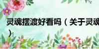 灵魂摆渡好看吗(关于灵魂摆渡好看吗的简介)