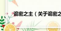 诡密之主(关于诡密之主的简介)