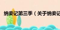纳妾记第三季(关于纳妾记第三季的简介)