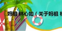 妈祖 林心如(关于妈祖 林心如的简介)