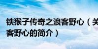 铁猴子传奇之浪客野心(关于铁猴子传奇之浪客野心的简介)