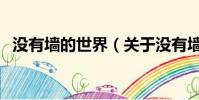 没有墙的世界(关于没有墙的世界的简介)
