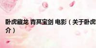 卧虎藏龙 青冥宝剑 电影(关于卧虎藏龙 青冥宝剑 电影的简介)