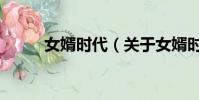 女婿时代(关于女婿时代的简介)