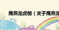 鹰燕龙虎榜(关于鹰燕龙虎榜的简介)