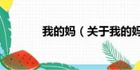 我的妈(关于我的妈的简介)