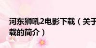 河东狮吼2电影下载(关于河东狮吼2电影下载的简介)