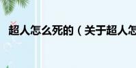 超人怎么死的(关于超人怎么死的的简介)