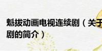 魁拔动画电视连续剧(关于魁拔动画电视连续剧的简介)