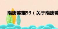 隋唐英雄93(关于隋唐英雄93的简介)