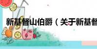 新基督山伯爵(关于新基督山伯爵的简介)