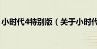 小时代4特别版(关于小时代4特别版的简介)