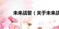 未来战警(关于未来战警的简介)