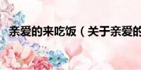 亲爱的来吃饭(关于亲爱的来吃饭的简介)