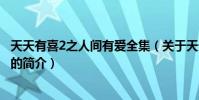 天天有喜2之人间有爱全集(关于天天有喜2之人间有爱全集的简介)
