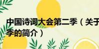 中国诗词大会第二季(关于中国诗词大会第二季的简介)