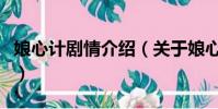 娘心计剧情介绍(关于娘心计剧情介绍的简介)