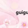 guigui（关于guigui的简介）